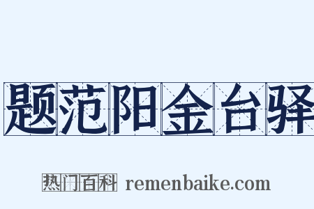 题范阳金台驿是什么意思的图片